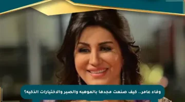 وفاء عامر.. كيف صنعت مجدها بالموهبة والصبر والاختيارات الذكية؟